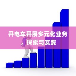 开电车开展多元化业务，探索与实践