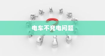 电车禁入大学背后的特殊规定揭秘
