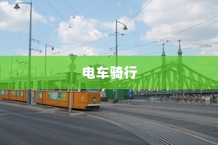 骑电车前往海心桥的可行性研究