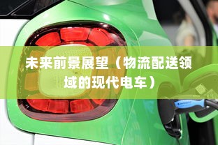 现代电车在物流配送领域的深度应用与未来前景展望