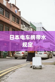 日本电车携带水规定解析，能否带水乘坐电车？