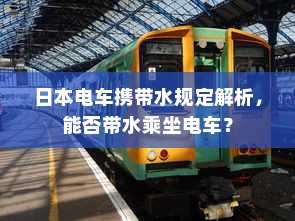 日本电车携带水规定解析，能否带水乘坐电车？