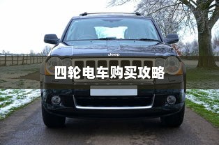 四轮电车购买攻略，挑选性价比最高价位指南