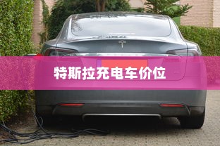 特斯拉充电车价位与市场影响力分析