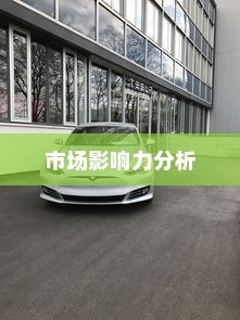 特斯拉充电车价位与市场影响力分析