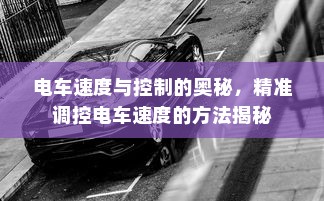电车速度与控制的奥秘，精准调控电车速度的方法揭秘
