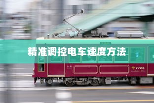 电车速度与控制的奥秘，精准调控电车速度的方法揭秘