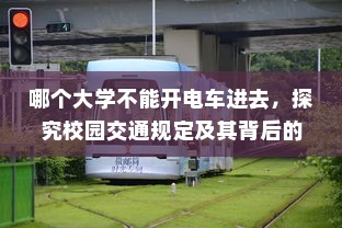 哪个大学不能开电车进去，探究校园交通规定及其背后的原因