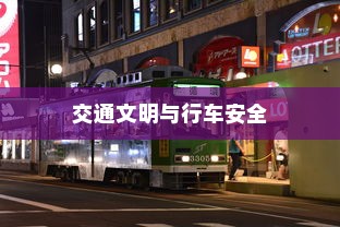 电车过马路是否需要礼让，交通文明与行车安全探讨