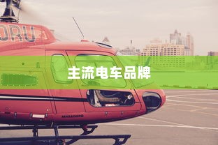 当下主流电车品牌全面解析，选择哪个品牌更好？