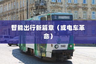 苹果造车，开启智能出行新篇章还是电车革命？