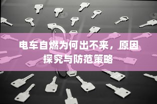 电车自燃为何出不来，原因探究与防范策略