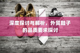 深度探讨与解析，外贸鞋子的品质要求探讨