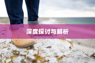 深度探讨与解析，外贸鞋子的品质要求探讨