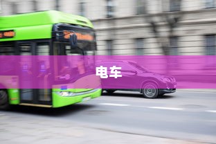 电车，绿色出行的新时代，是否引发新的饥源？