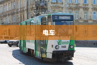 电车，绿色出行的新时代，是否引发新的饥源？