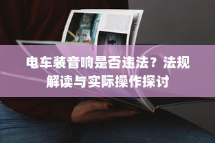 电车装音响是否违法？法规解读与实际操作探讨