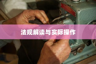 电车装音响是否违法？法规解读与实际操作探讨