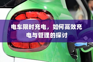 电车限时充电，如何高效充电与管理的探讨