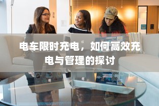电车限时充电，如何高效充电与管理的探讨