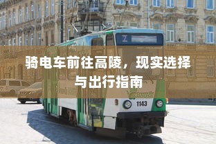 骑电车前往高陵，现实选择与出行指南