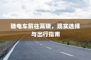 骑电车前往高陵，现实选择与出行指南