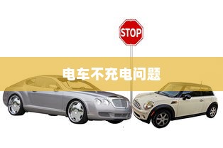 电车不充电问题解析及解决方案