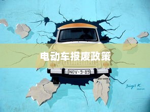 电动车报废政策及实施细节解析，报废电车能否获得补贴？