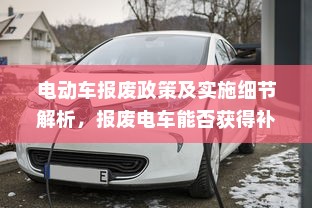 电动车报废政策及实施细节解析，报废电车能否获得补贴？