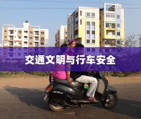 电车过马路是否需要礼让？交通文明与行车安全的探讨。
