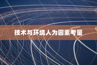电车速度快慢的综合考量，技术、环境与人为因素探讨