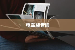 电车装音响是否违法？法规解读与实际操作探讨