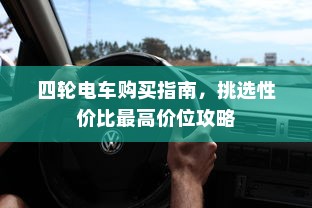 四轮电车购买指南，挑选性价比最高价位攻略