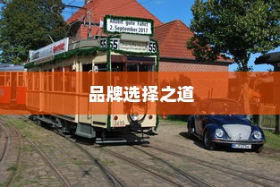 电车时代下的品牌选择之道
