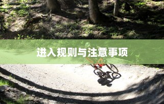 花都湖电车骑行指南，进入规则与注意事项