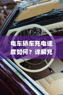电车轿车充电速度如何？详解充电技术与效率