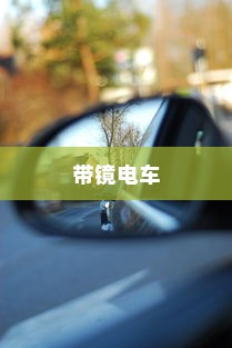 带镜电车，现代交通的舒适与便捷体验