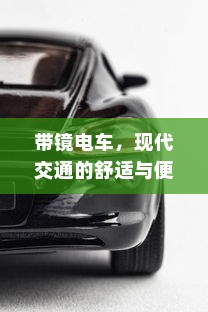 带镜电车，现代交通的舒适与便捷体验