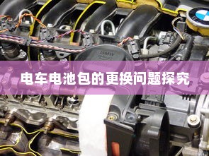 电车电池包的更换问题探究