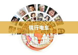 镜行电车，科技与美学融合的城市交通新标杆