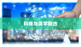 镜行电车，科技与美学融合的城市交通新标杆