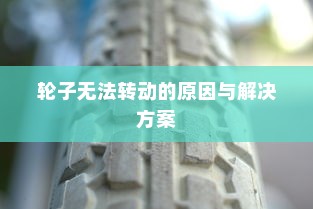 电车故障深度解析，轮子无法转动的原因与解决方案