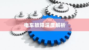 电车故障深度解析，轮子无法转动的原因与解决方案
