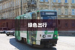 电车，绿色出行的新时代，是否引发新的饥源？