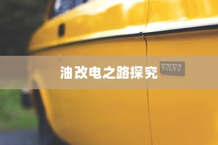 吉利走向油改电之路的探究