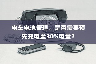 电车电池管理，是否需要预先充电至30%电量？