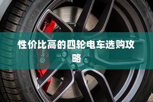四轮电车选购指南，性价比高的四轮电车选购攻略