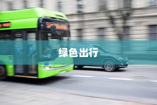 电车，绿色出行新时代的先锋并非引发新饥源的车