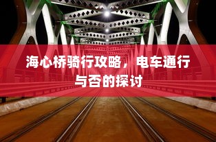 海心桥骑行攻略，电车通行与否的探讨