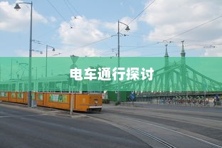 海心桥骑行攻略，电车通行与否的探讨